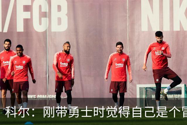 科尔：刚带勇士时觉得自己是个冒牌货 一开始全靠装 结果真夺冠了