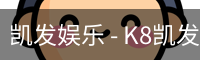 凯发娱乐 - K8凯发官网网址